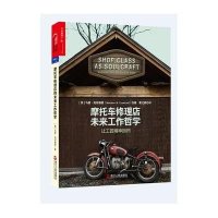 [新华书店]正版 摩托车修理店的未来工作哲学:让工匠精神回归Matthew9787213060700浙江人民出版社 书籍