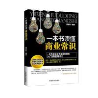 [新华书店]正版 一本书读懂商业常识无中国商业出版社9787504484222 书籍