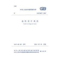 [新华书店]正版地铁设计规范:GB 50157-2013无中国建筑工业出版社1511223816标准/规范