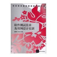 [新华书店]正版 软件测试技术及用例设计实训/魏娜娣等/高等学校计算机课程规划教材魏娜娣9787302350897清华大