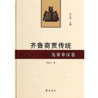[新华书店]正版 齐鲁商贾传统(先秦秦汉卷)李金山9787533328221齐鲁书社 书籍