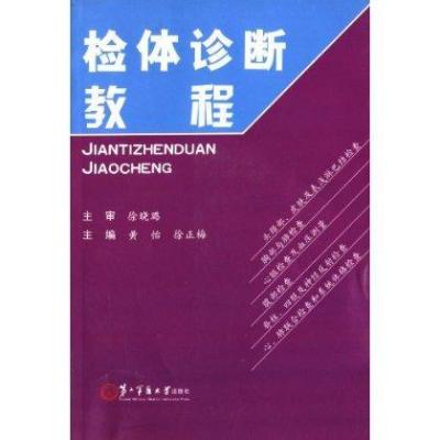 [新华书店]正版 检体诊断教程无9787548106135上海第二军医大学出版社 书籍