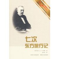 [新华书店]正版 七次东方旅行记C·J·兰司铁9787204114597内蒙古人民出版社 书籍