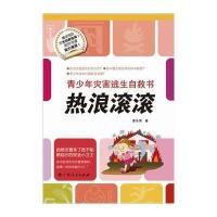 [新华书店]正版 青少年灾害逃生自救书?热浪滚滚姜永育9787219088890广西人民出版社 书籍