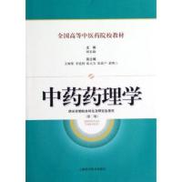[新华书店]正版 中药药理学上海科学技术出版社9787547813232 书籍