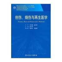 [新华书店]正版 创伤.烧伤与  医学/付小兵/   付小兵9787117186506人民卫生出版社 书籍