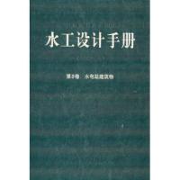 [新华书店]正版 水工设计手册:D8卷 水电站建筑物(D2版)(D8卷水电站建筑物)王仁坤9787517006114
