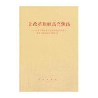 [新华书店]正版 让改革旗帜高高飘扬:&quot;中央关于全面深化改革若干重大问题的决定&quot;诞生记本社97870