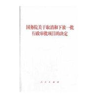[新华书店]正版    关于取消和下放一批行政审批项目的决定无9787010131900人民出版社 书籍