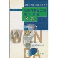 [新华书店]正版 地基与基础工程施工质量回答//建筑工程施工质量问答丛书徐天平9787112062485中国建筑工业出版