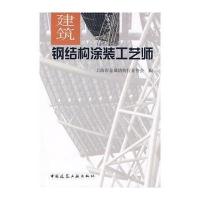 [新华书店]正版 建筑钢结构涂装工艺师上海市金属结构行业协会9787112091737中国建筑工业出版社 书籍