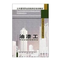 【新华书店】正版 油漆工//土木建筑职业技能岗位培训教材建设部人事教育司9787112054534中国建筑工业出版社 书