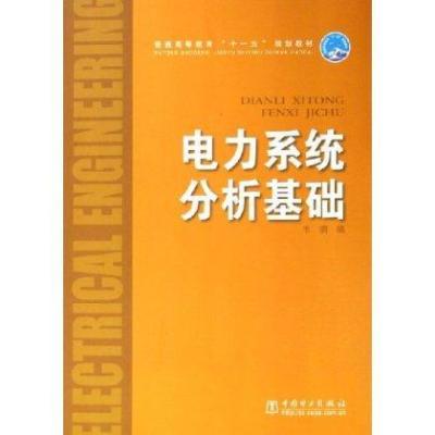 [新华书店]正版电力系统分析基础韦钢中国电力出版社9787508340739数学