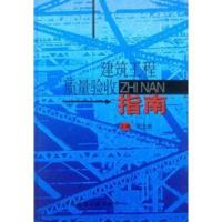 [新华书店]正版 建筑工程质量验收指南王立信9787112058129中国建筑工业出版社 书籍