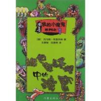 [新华书店]正版 绿色鬼怪洞中的秘密托马斯.布雷齐纳9787506333313作家出版社 书籍