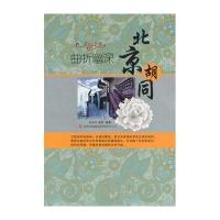 [新华书店]正版 曲折幽深——北京胡同 陈秀伶 董胜 吉林出版集团有限责任公司QHZ陈秀伶 等编著