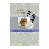 [新华书店]正版 上元之期——元宵节 陈秀伶 董胜 吉林出版集团有限责任公司 QHZ陈秀怜,董胜 编著
