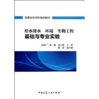 【新华书店】正版 给水排水 环境 生物工程基础与专业实验邵林广9787112157105中国建筑工业出版社 书籍