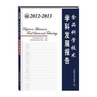 [新华书店]正版 2012-2013食品科学技术学科发展报告无9787504665430中国科学技术出版社 书籍