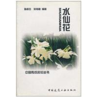 【新华书店】正版 水仙花陈榕生9787112055210中国建筑工业出版社 书籍
