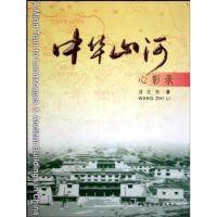 [新华书店]正版 中华山河心影录汪之力9787112057276中国建筑工业出版社 书籍