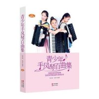 [新华书店]正版 青少年手风琴曲集无9787514320268现代出版社 书籍