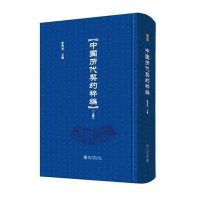 [新华书店]正版 中国历代契约粹编北京大学出版社9787301238639法学文集/经典著作