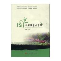 [新华书店]正版 园艺公司经营与管理无9787564330156西南交通大学出版社 书籍