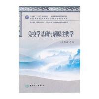 [新华书店]正版 免疫学基础与病原生物学(   医 类/共用)关洪全9787117159500人民卫生出版社 书籍