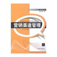 [新华书店]正版 营销渠道管理无9787302343554清华大学出版社 书籍