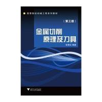 [新华书店]正版 金属切削原理及刀具(D3版)张维纪浙江大学出版社9787308007771 书籍