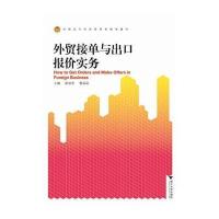 [新华书店]正版 外贸接单与出口报价实务无9787308115308浙江大学出版社 书籍