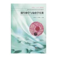 [新华书店]正版 微生物学与免疫学实训无9787564127077东南大学出版社 书籍