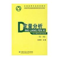 [新华书店]正版 定量分析(D3版)朱寿珩9787810025607中国农业大学出版社 书籍