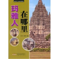 [新华书店]正版 玛雅人在哪里 李亮子 安徽人民出版社QHZ李正平安徽人民出版社9787212049461  