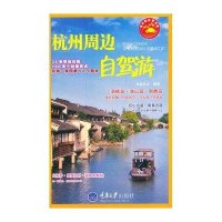 [新华书店]正版 杭州周边自驾游无9787562478546重庆大学出版社 书籍
