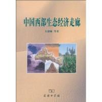 [新华书店]正版 中国西部生态经济走廊方创琳9787100040136中国商务出版社 书籍