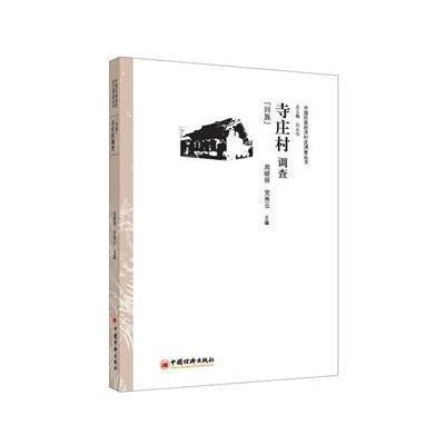 [新华书店]正版寺庄村调查:回族无中国经济出版社9787513615099经济学理论