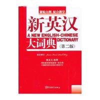 [新华书店]正版 新英汉大词典(D2版)说词解字辞书研究中心华语教学出版社9787513805124 书籍