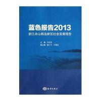 [新华书店]正版 蓝色报告2013:浙江舟山群岛新区社会发展报告无中国海洋出版社9787502787769 书籍