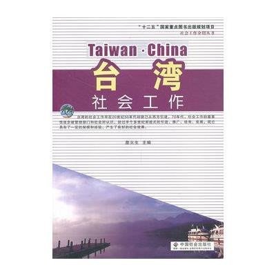 [新华书店]正版台.湾社会工作詹火生 主编中国社会出版社9787508746432社会学