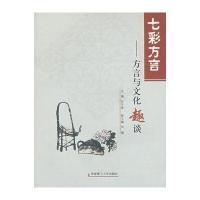 [新华书店]正版 七彩方言:方言与文化趣谈  华南理工大学出版社甘于恩华南理工大学出版社9787562321989