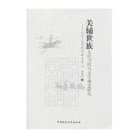 [新华书店]正版 关辅世族文化习性与文学观念研究:以3-4世纪百年为中心李剑清9787516140239中国社会科学出版