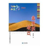 [新华书店]正版 金质的哈达赵先前9787550506411大连出版社 书籍