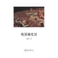 [新华书店]正版 机器猫史话周公度9787566809025暨南大学出版社 书籍