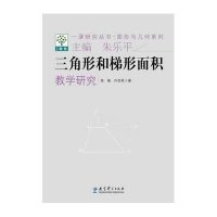 [新华书店]正版 图形与几何系列:三角形和梯形面积教学研究/一课研究丛书:图形与几何系列陈敏教育科学出版社