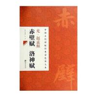 【新华书店】正版 元·赵孟頫赤壁赋 洛神赋无9787548026839江西美术出版社 书籍