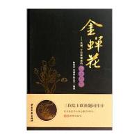 [新华书店]正版 金蝉花:实现一个民族健康的伟大梦想无中医古籍出版社9787515205694 书籍