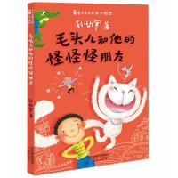 [新华书店]正版 毛头儿和他的怪怪怪朋友孙幼军新蕾出版社9787530758878 书籍