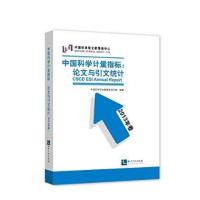[新华书店]正版 中国科学计量指标:  与引文统计(2013年卷)中国科学引文数据库项目组9787513027243知识